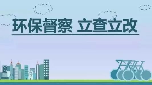生態(tài)環(huán)境部加急！25個省及直轄市即將開展2019年度強(qiáng)化督查！附常見違法行為及整改措施