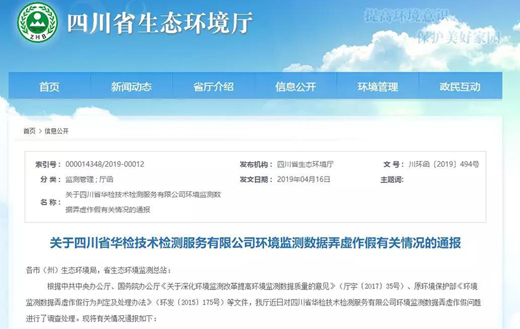 抽查檢測報告16份，6份涉嫌監(jiān)測數(shù)據(jù)弄虛作假，四川省生態(tài)環(huán)境廳通報