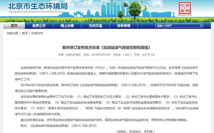 北京：新發(fā)布兩項涉VOCs排放管控地標(biāo)！
